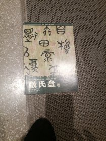 书法教学丛书：碑帖导临 散氏盘 卷