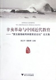 正版新书现货 辛亥革命与中国近代教育--第五届海峡两岸教育史论坛论文集 9787308106108 田正平//程斯辉