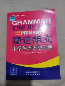 捷进英语：捷进朗文小学英语语法宝典