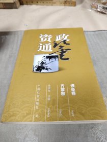 资政通鉴（全五册）