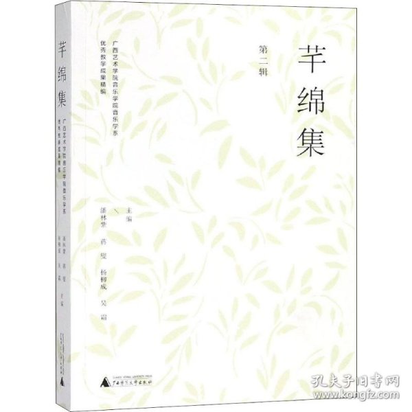 芊绵集 第二辑：广西艺术学院音乐学院音乐学系优秀教学成果精编