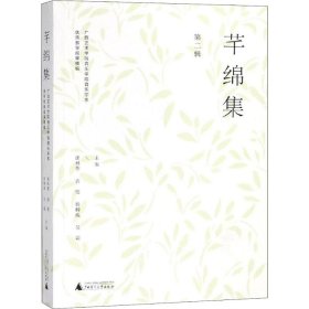 芊绵集 第二辑：广西艺术学院音乐学院音乐学系优秀教学成果精编