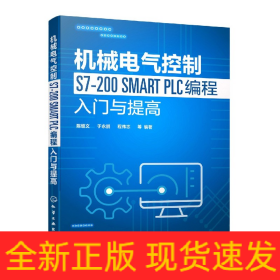 机械电气控制S7-200SMARTPLC编程入门与提高