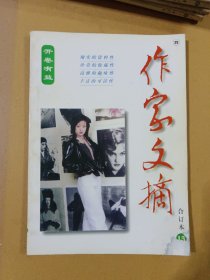 作家文摘合订本 15
