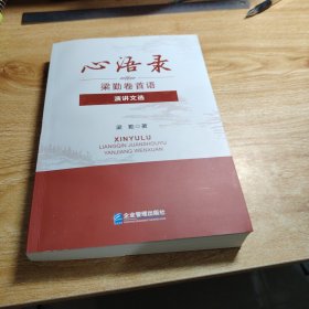 心语录——梁勤卷首语·演讲文选