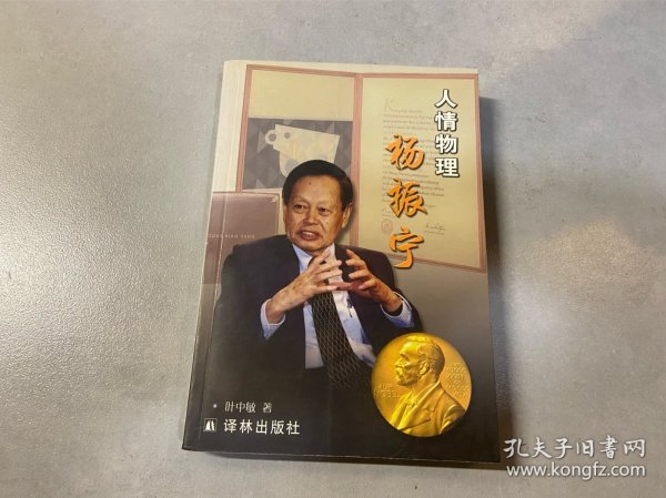 人情物理杨振宁