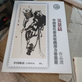 吴景晨作品选（中国当代最具收藏潜力书画家）