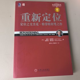 重新定位：杰克•特劳特封笔之作