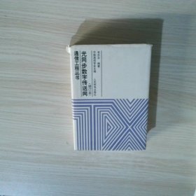 光同步数字传送网