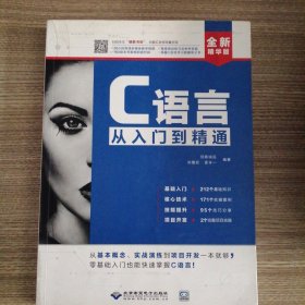 C语言从入门到精通（全新精华版 附光盘）