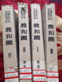 中国近代史资料丛刊 义和团（1-4册全）全四册 馆藏实物拍摄