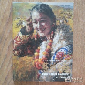 《南海岩彩墨写实人物画解析》送《继承与开拓》谢永增 南海岩 郭宝君作品联展