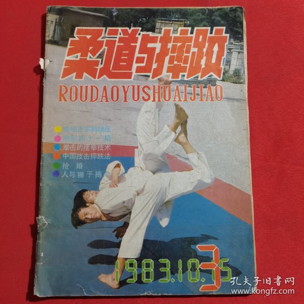 11865:柔道与摔跤 1983年第3期 抱腿四十一招（续三）；贴身式摔跤；夹肩颈压桥法；摔跤的三十六种器械练习法（续二）；七十二把擒拿术（续二）；八卦十二跌；掸腿法；