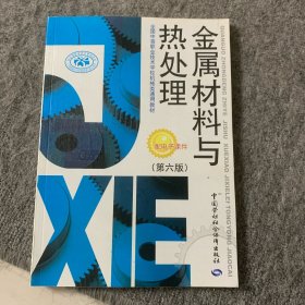 全国中等职业技术学校机械类通用教材：金属材料与热处理（第6版）