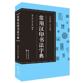 【正版】书法篆刻工具书系列-常用汉印字典