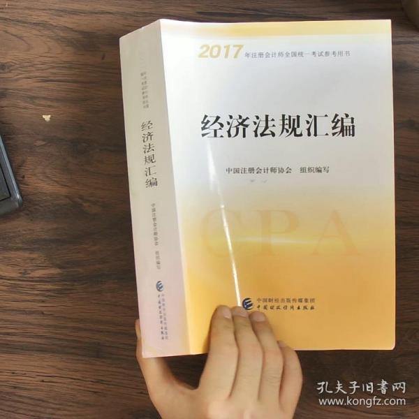 2017年注册会计师全国统一考试参考用书：经济法规汇编