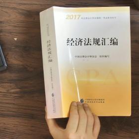 2017年注册会计师全国统一考试参考用书：经济法规汇编