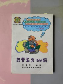 药膏名方200例