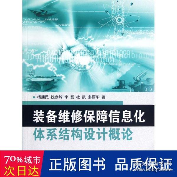 装备维修保障信息化体系结构设计概论