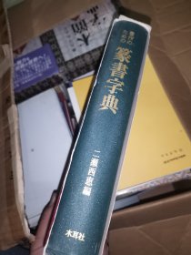 日本汉学美术字典：木耳社出版二濑西惠编，《篆书字典》，书家必备，烫金、锁线、铜版纸、精装、函套，制作极为精良，体现了日本制书工艺。