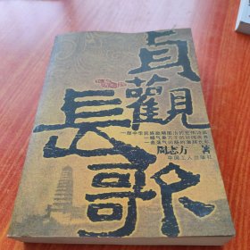 贞观长歌
