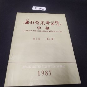 华北煤炭医学院学报1987第3卷第2期