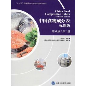 中国食物成分表 第2册 标准版 第6版