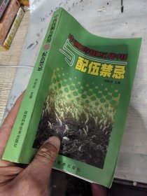 中西药相互作用与配伍禁忌。作者签名本，