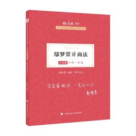 厚大法考2021 法律职业资格 司考 鄢梦萱讲商法主观题冲刺一本通教材