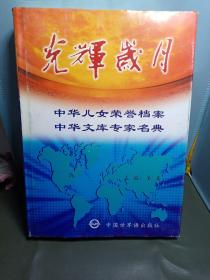 光辉岁月:中华儿女荣誉档案 中华文库专家名典