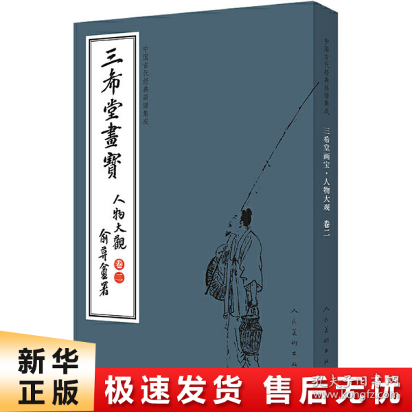 三希堂画宝（人物大观·卷2）/中国古代经典画谱集成