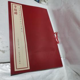 上海博物馆藏碑帖珍本丛刊·李靖碑（无字贴的一本，本书为文字说明字帖在另一本上）