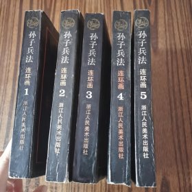 孙子兵法:连环画丛书（1—5册）缺6