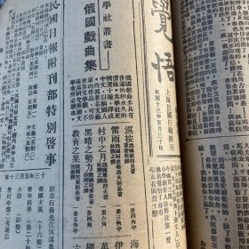 觉悟，上海民国日报附刊1924年5月30日