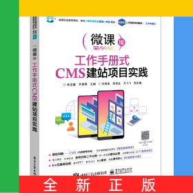 工作手冊(cè)式CMS建站項(xiàng)目實(shí)踐(微課版高等職業(yè)教育?？票究朴?jì)算機(jī)類專業(yè)新型一體化教材)