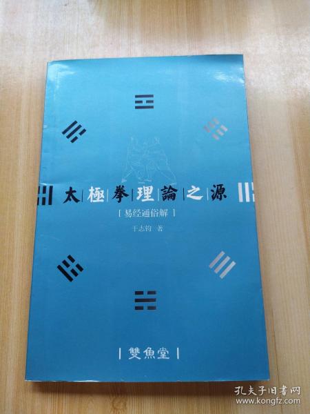 太极拳理论之源 易经通俗解