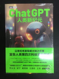 ChatGPT：人类新纪元