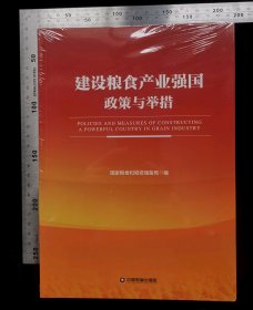 新书:建设粮食产业强国-政策与举措,全新未拆封书,无涂鸦,无折痕,无破损,作者国家粮食和物资储备局编,2019年1月,第一版,2019年1月,第一次印刷,中国财富出版社出版发行,大32开,平装本,ISBN,978-7-5047-6819-3,定价168元,gyx22300