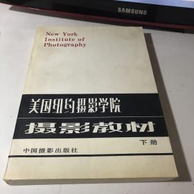 最新修订版  美国纽约摄影学院摄影教材（上下册）1986版