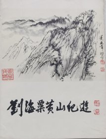 刘海粟黄山纪游，签名