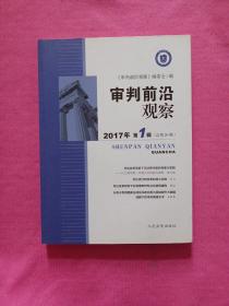 审判前沿观察（2017年第1辑）（总第20辑）