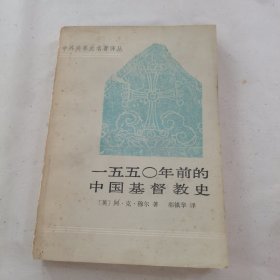 （中外关系史名著译丛）一五五零年前的中国基督教史
