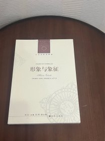 形象与象征