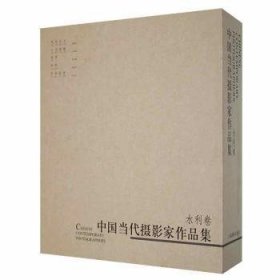 中国当代摄影家作品集:水利卷（全5册） 刘健主编 9787802369573