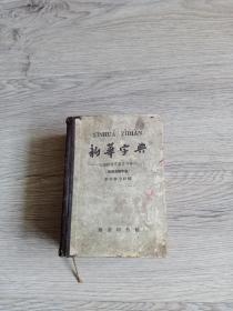 新华字典 （1963年印）