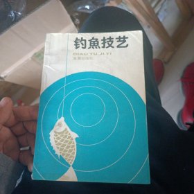 钓鱼技艺