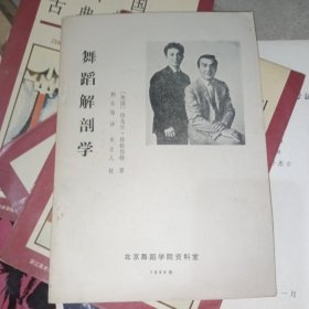 舞蹈解剖学，北舞资料