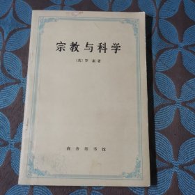 宗教与科学