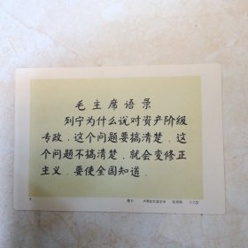 毛主席语录背面列宁语录32开一张