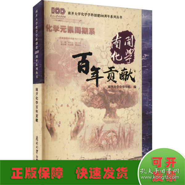 南开化学百年贡献/南开大学化学学科创建100周年系列丛书
